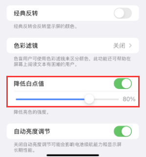 改则苹果电池维修分享iPhone省电巧妙设置降低白点值 