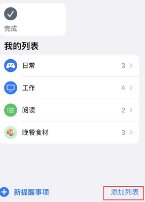 改则苹果14维修店分享iPhone14如何设置主屏幕显示多个不同类型提醒事项 