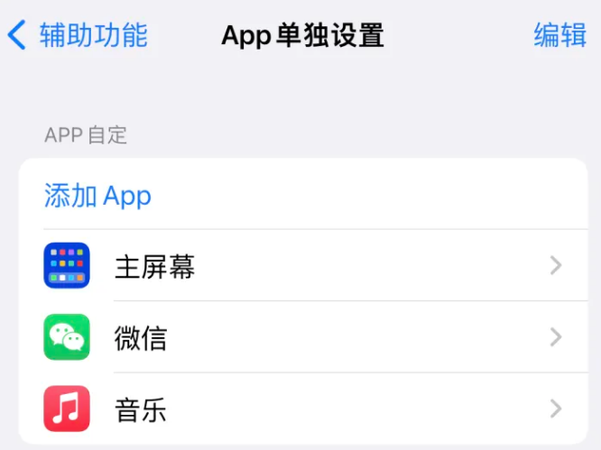 改则苹果14服务点分享iPhone14如何单独设置App