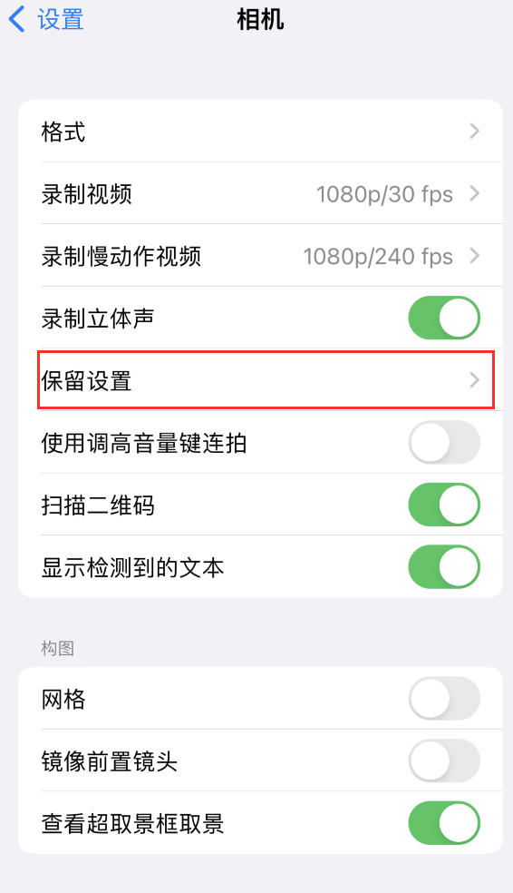 改则苹果14维修分享如何在iPhone 14 机型中保留拍照设置 