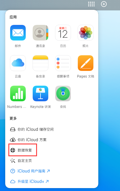 改则苹果手机维修分享iPhone 小技巧：通过苹果 iCloud 官网恢复已删除的文件 