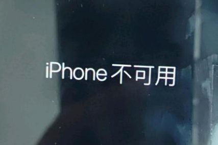 改则苹果服务网点分享锁屏界面显示“iPhone 不可用”如何解决 