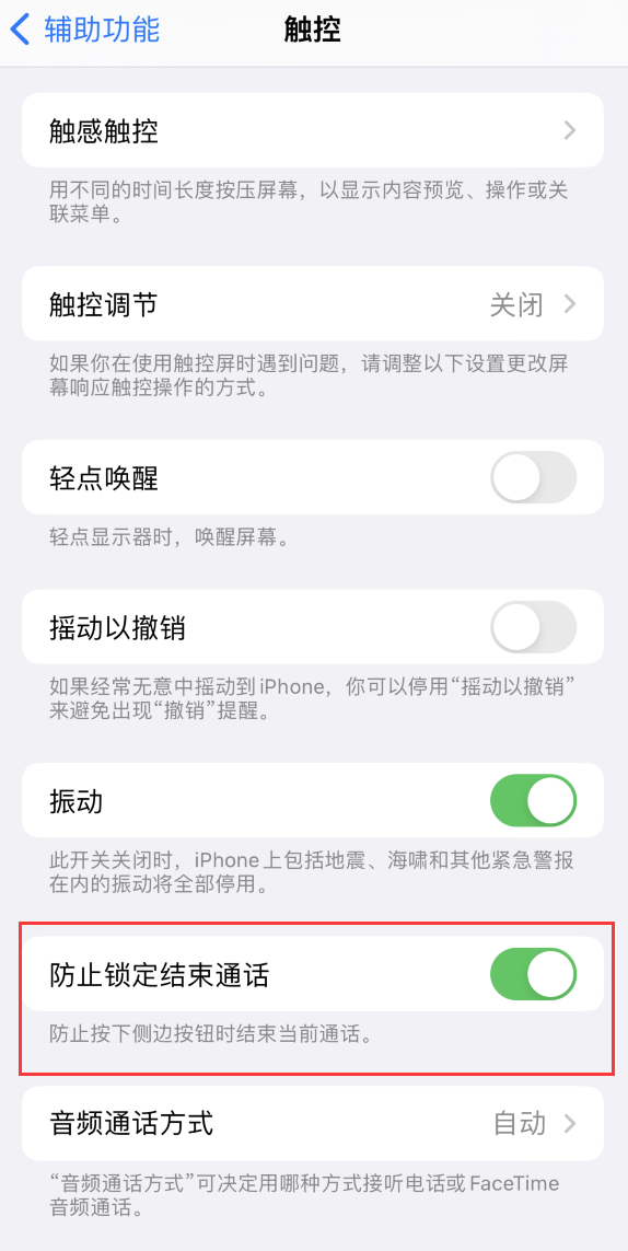 改则苹果手机维修分享iOS 16 新增“防止锁定结束通话”选项，避免不小心挂断重要电话 