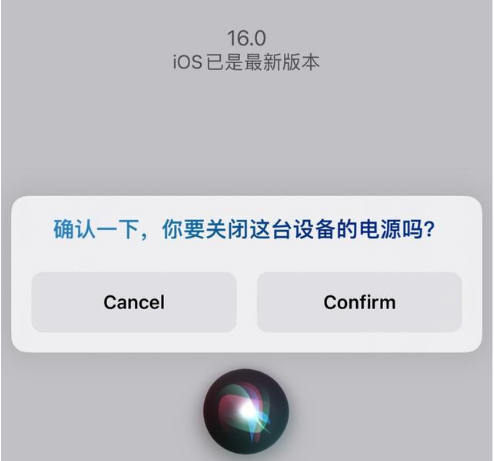 改则苹果手机维修分享iOS 16 Beta5为什么要取消Siri语音关机功能 