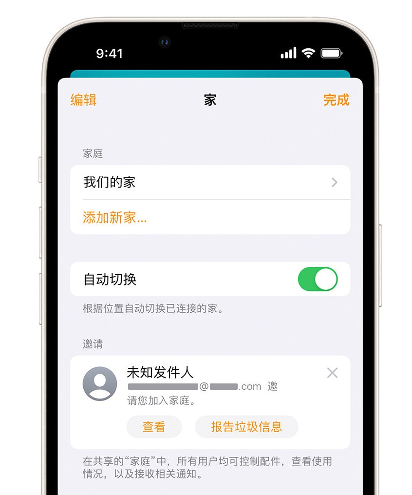 改则苹果手机维修分享iPhone 小技巧：在“家庭”应用中删除和举报垃圾邀请 