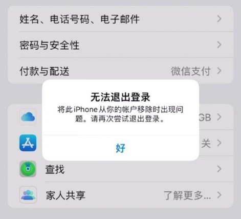 改则苹果手机维修分享iOS 16.0无法退出Apple ID的问题解决了 