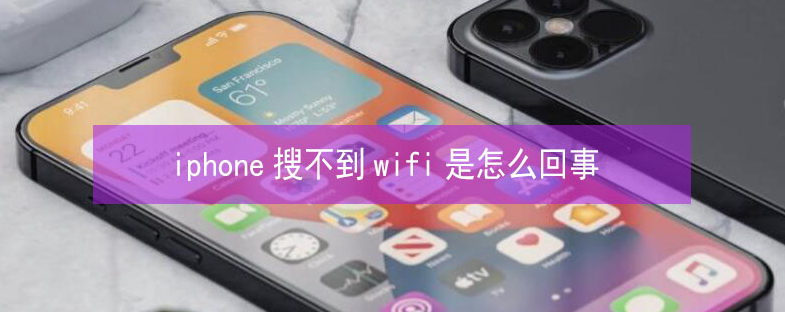 改则苹果13维修分享iPhone13搜索不到wifi怎么办 