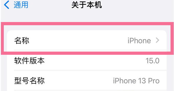 改则苹果13维修分享iPhone 13热点名字设置教程 