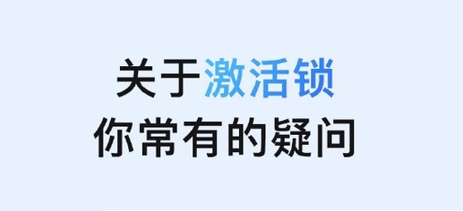 改则苹果手机维修分享激活锁是什么 