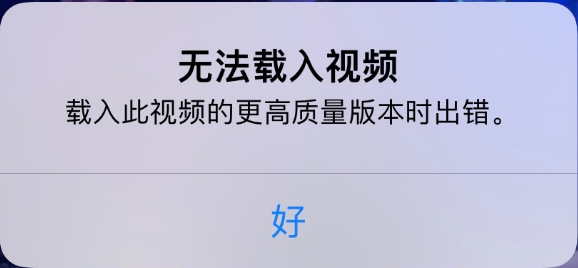 改则苹果手机维修分享iPhone 出现提示“无法载入视频”怎么办 