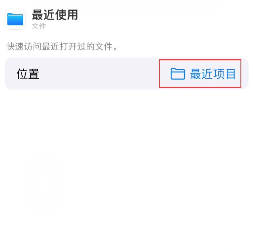 改则苹果手机维修分享从 iPhone 主屏幕快速访问最近的文件 