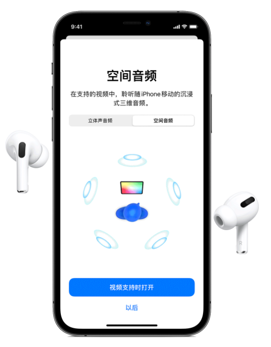 改则苹果手机维修分享Airpods Pro空间音频功能有什么用 